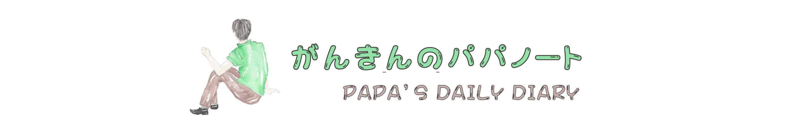 がんきんのパパノート
